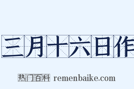 三月十六日作是什么意思的图片